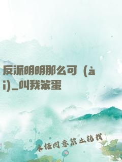反派明明那么可愛(ài)