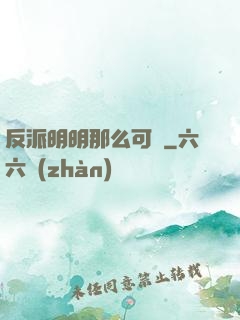 反派明明那么可愛
