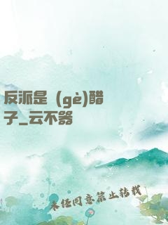 反派是個(gè)醋壇子
