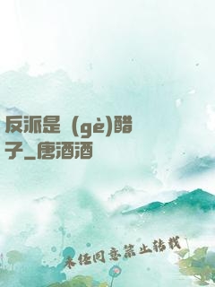 反派是個(gè)醋壇子