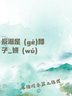 反派是個(gè)醋壇子