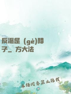反派是個(gè)醋壇子