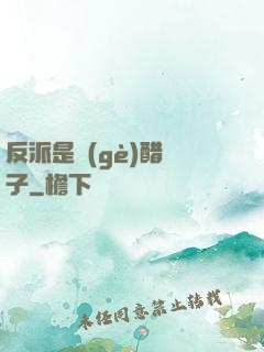 反派是個(gè)醋壇子