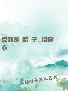 反派是個醋壇子