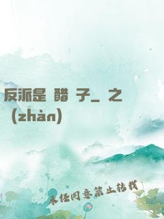 反派是個醋壇子