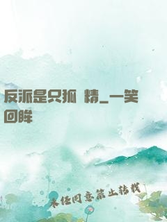 反派是只狐貍精