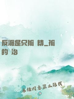 反派是只狐貍精