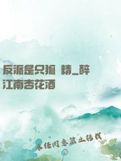 反派是只狐貍精