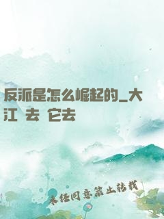 反派是怎么崛起的