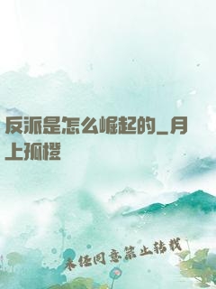 反派是怎么崛起的