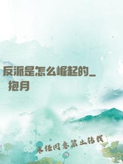 反派是怎么崛起的
