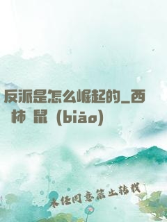 反派是怎么崛起的
