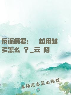 反派暴君：氣運越用越多怎么辦？