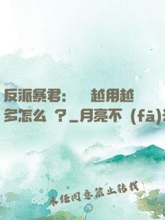 反派暴君：氣運越用越多怎么辦？