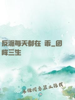 反派每天都在裝乖