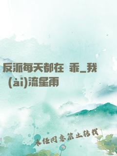 反派每天都在裝乖