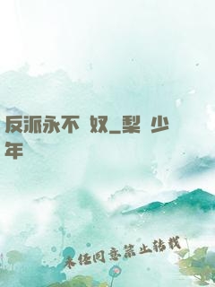 反派永不為奴