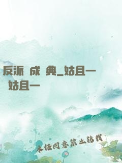 反派煉成寶典