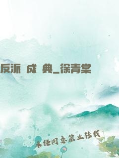 反派煉成寶典