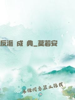 反派煉成寶典