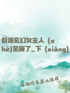 反派玄幻女主人設(shè)全崩了