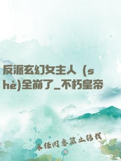 反派玄幻女主人設(shè)全崩了