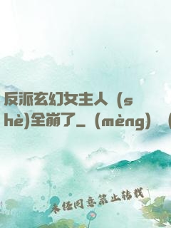 反派玄幻女主人設(shè)全崩了