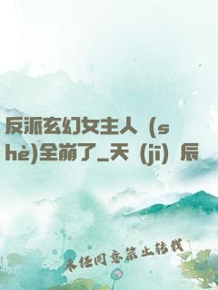 反派玄幻女主人設(shè)全崩了