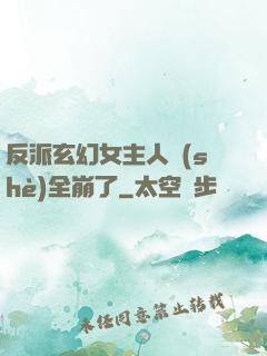 反派玄幻女主人設(shè)全崩了