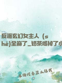 反派玄幻女主人設(shè)全崩了