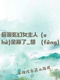 反派玄幻女主人設(shè)全崩了