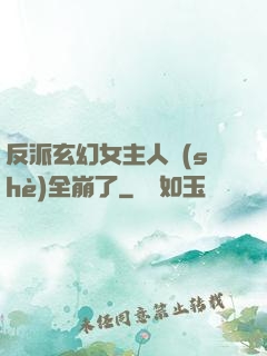 反派玄幻女主人設(shè)全崩了