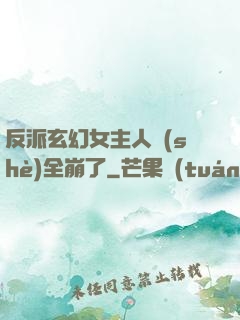 反派玄幻女主人設(shè)全崩了