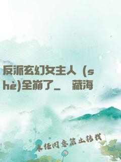 反派玄幻女主人設(shè)全崩了