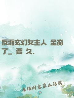 反派玄幻女主人設全崩了