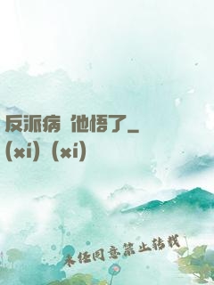 反派病嬌他悟了