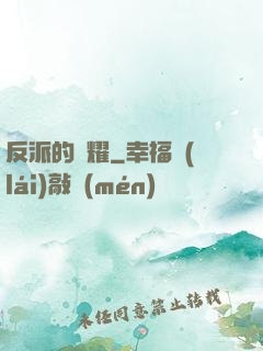 反派的榮耀