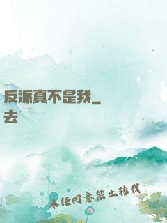 反派真不是我