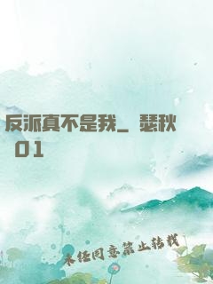 反派真不是我