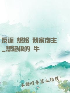 反派總想拐騙我家宿主