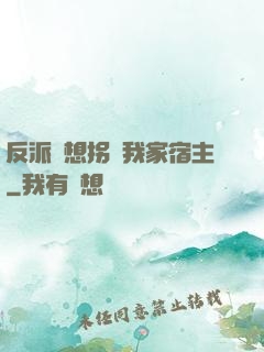 反派總想拐騙我家宿主