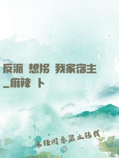 反派總想拐騙我家宿主