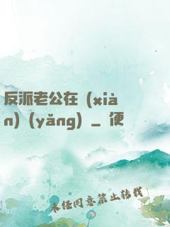 反派老公在線(xiàn)養(yǎng)參