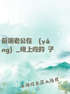 反派老公在線養(yǎng)參
