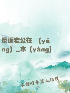 反派老公在線養(yǎng)參