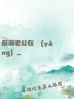 反派老公在線養(yǎng)參