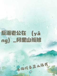 反派老公在線養(yǎng)參