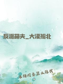 反派萌夫