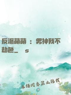 反派萌萌噠：男神我不劫色