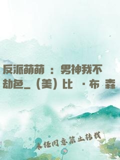 反派萌萌噠：男神我不劫色